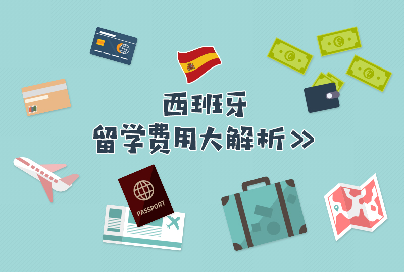 西班牙留学费用大解析