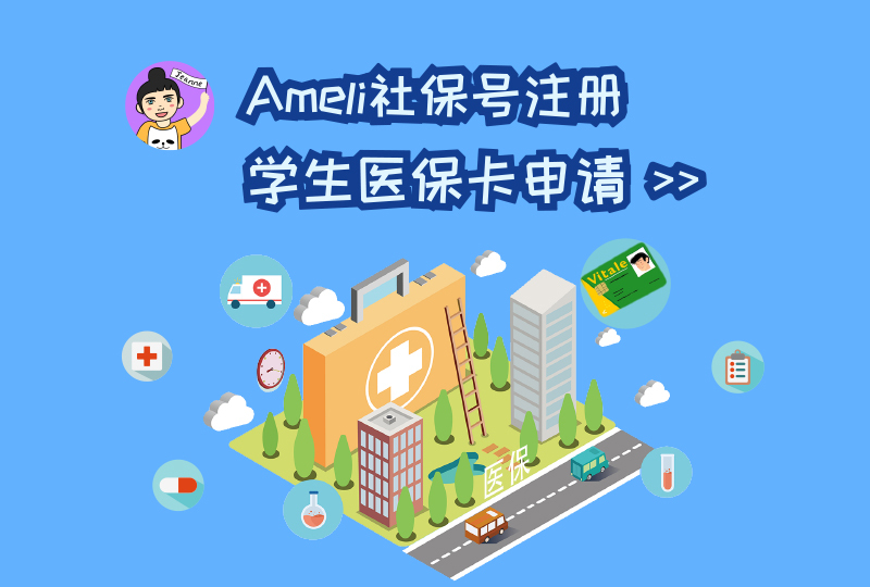 鬼知道我的Ameli社保号是什么啊!?你可能搞不清楚首次办理医保的这些手续……