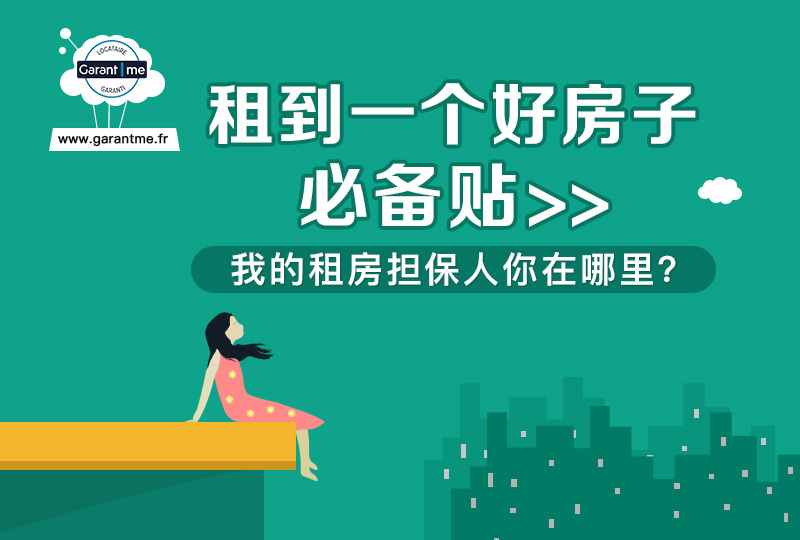 租到一个好房子必备知识帖——我的担保人你在哪里