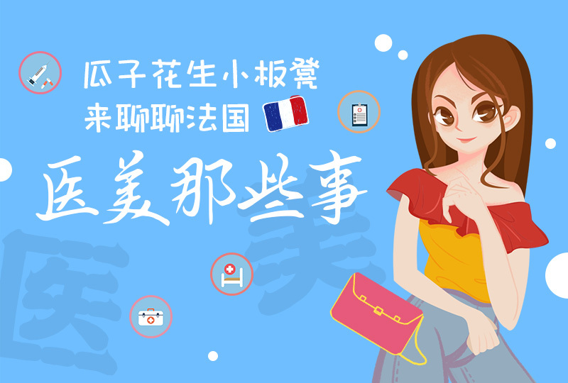 不想做医美路上迷途的羔羊?收好这份医美科普贴