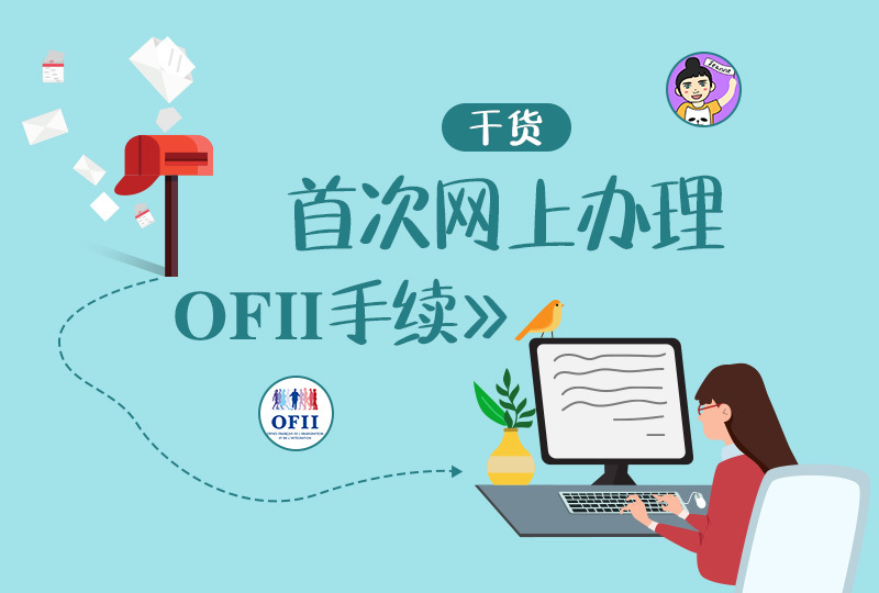 【一分钱攻略】出了名慢的你法终于开窍了!今年起OFII可以在网上办理了!可是……