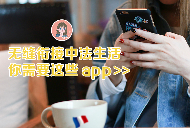 【一分钱攻略】无缝衔接中法生活,你需要这些 app!