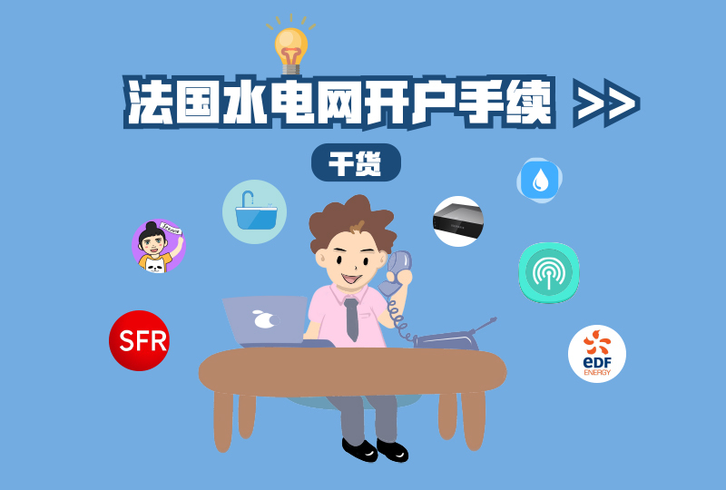 法国水电网开户办理流程!不想两周没电没网就点开它!