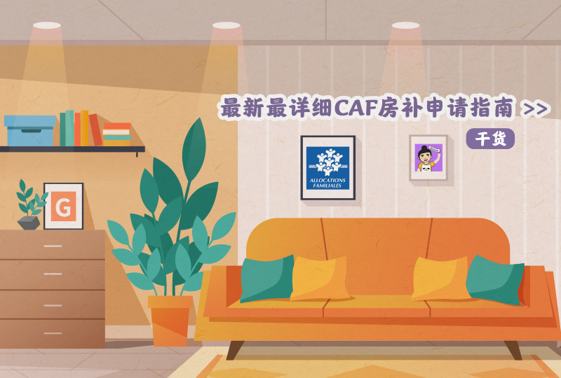 保姆级CAF详解 & 申请流程,详细到感动!