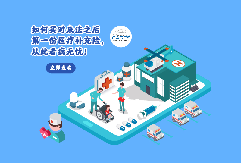如何买对来法之后第一份补充医疗保险,从此看病无忧!