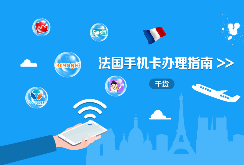 【一分钱攻略】法国办手机卡的那些事儿:过渡期预付费卡、运营商、保号、网上办理套餐手续全解答!