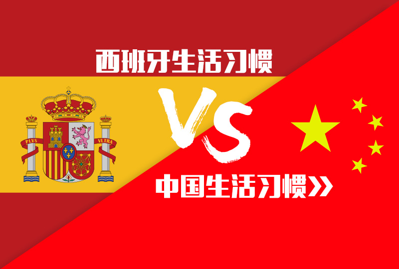 西班牙式生活习惯,怎么和说好的不一样?