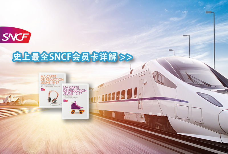 【一分钱攻略】Toussaint出行 | 史上最全SNCF优惠卡详解,原来坐火车也可以只花一分钱