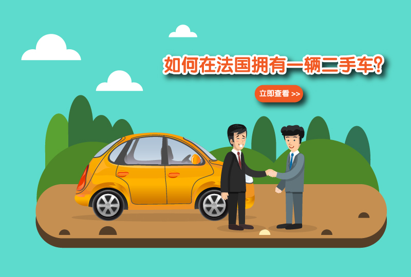 【一分钱攻略】老司机上路!法兰西二手车攻略在此!