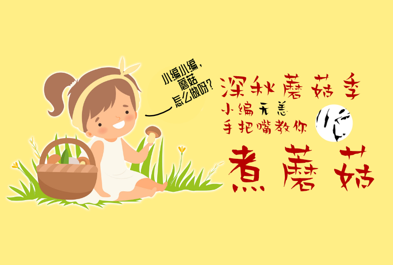 【一分钱攻略】读完这篇法国蘑菇指南,搬一筐蘑菇回家吃吃吃