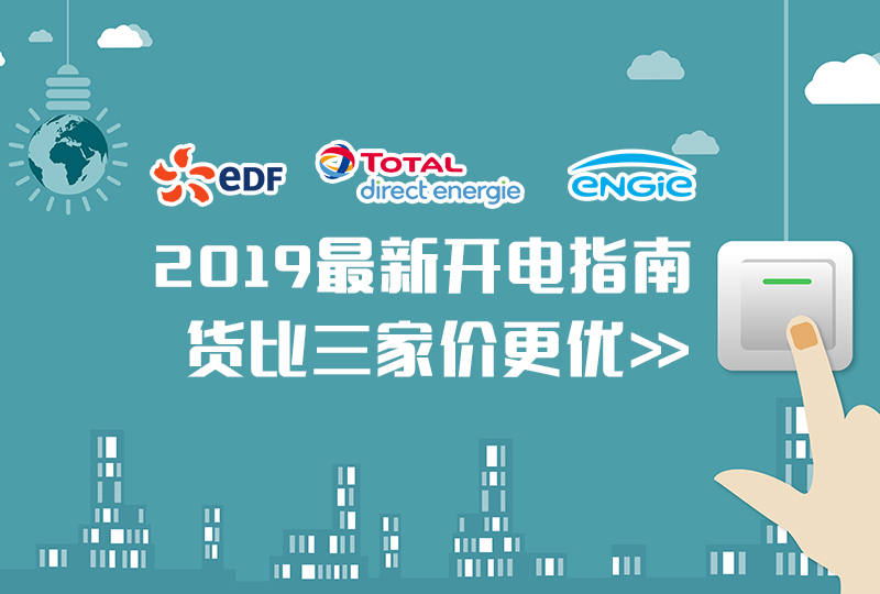 【一分钱攻略】2019最新开电指南,货比三家,办理迅速又省钱