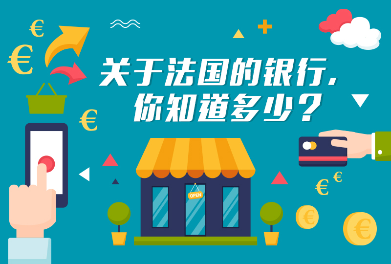 【一分钱攻略】最全银行详解——关于法国银行种类,你知道多少?