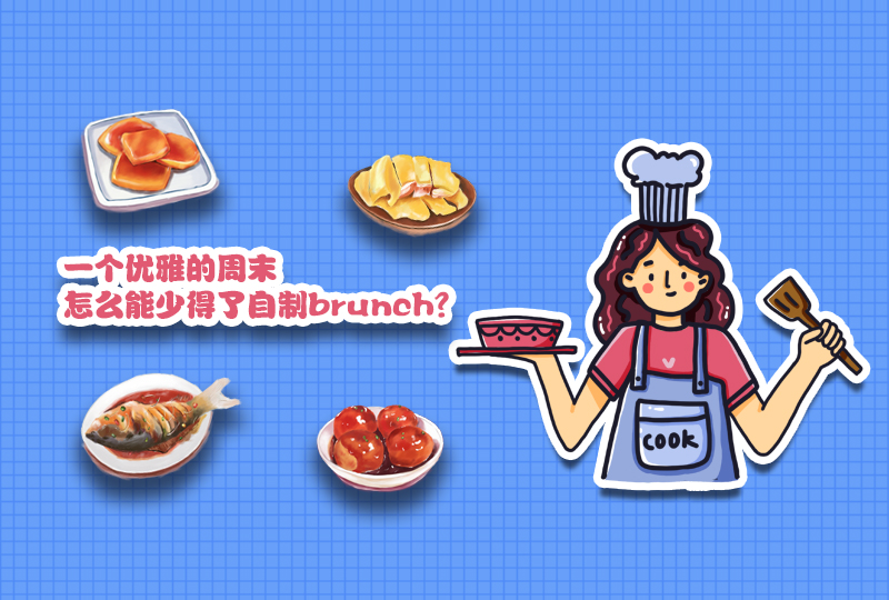【一分钱攻略】生活想要仪式感?自制Brunch教程立马安排上!分分钟还你优雅人生