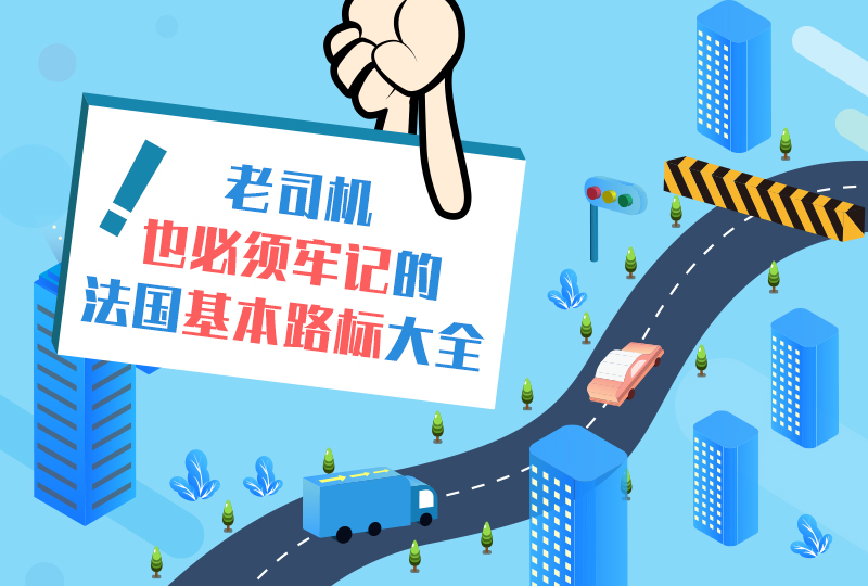 【一分钱攻略】法国基本交规+路标大全,在中国拿到驾照的你也一定要看哦!