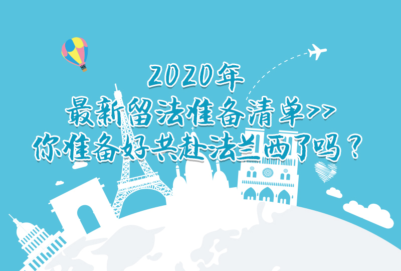 【一分钱攻略】2020年最新留学准备清单,即将奔赴法国的你记得提前准备哦~