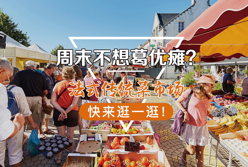 【一分钱攻略】周末闲到发慌?一起来里昂逛个法式传统Marché吧!