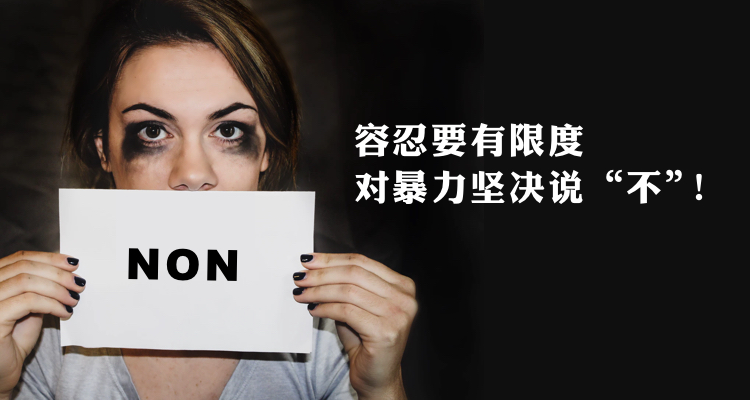 【一分钱攻略】在法遭遇伴侣暴力怎么办?