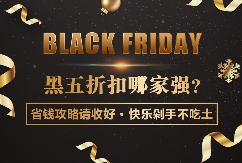 【一分钱攻略】黑五折扣哪家强?省钱攻略帮你挑!